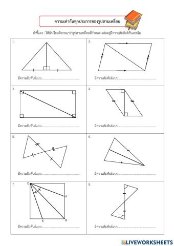 ความเท่ากันทุกประการ