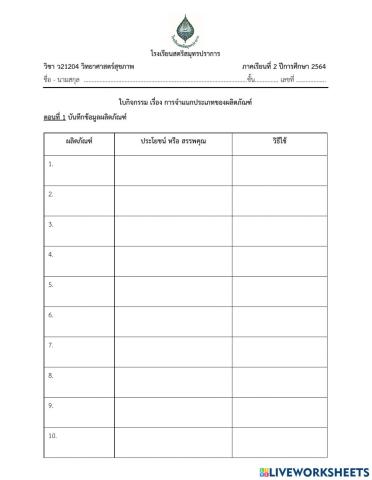 ใบกิจกรรม การจำแนกผลิตภัณฑ์