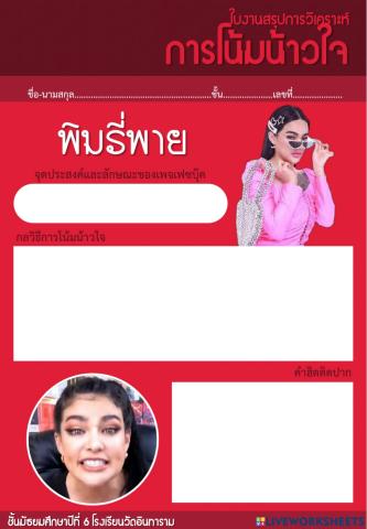 โน้มน้าวใจ (พิมรี่พาย)