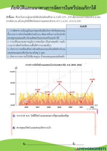 ภัยพิบัติและแนวทางการจัดการในทวีปอเมริกาใต้ ม.3