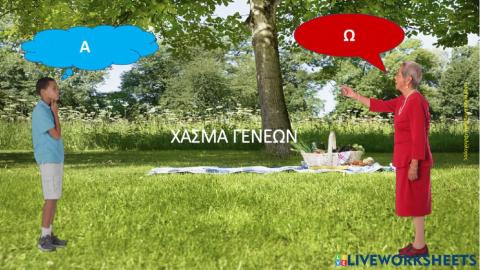 Χάσμα γενεών