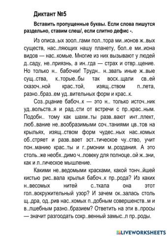 Диктант №5