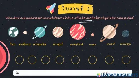 ใบงานที่ 3 เรียงลำดับดาวเคราะห์