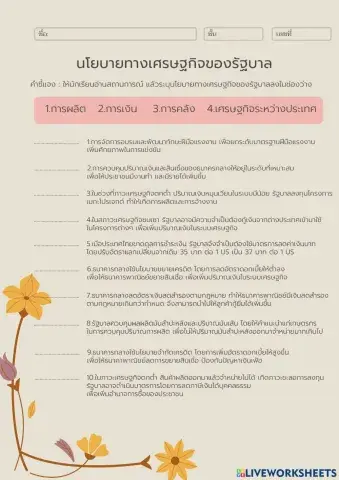 นโยบายเศรษฐกิจ ม.3