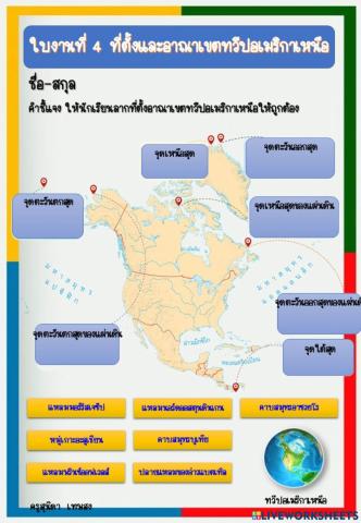 ใบงานที่ 4 ทวีปอเมริกาเหนือ ม.3