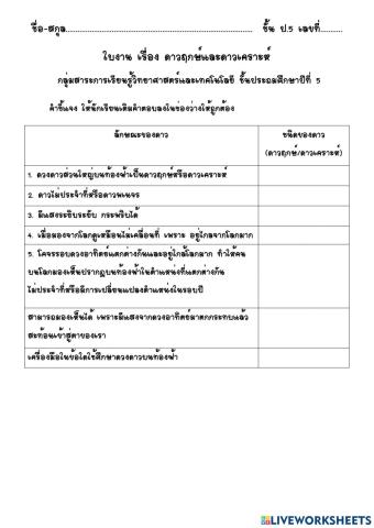 ใบงานเรื่องดาวฤกษ์และดาวเคราะห์