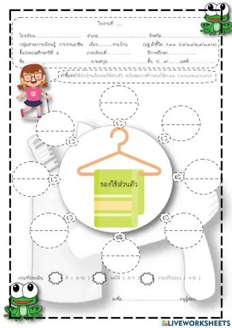 การงานอาชีพ หน่วยที่ 1 ดูแลของใช้