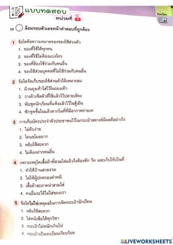 การงานอาชีพ หน่วยที่ 1 ดูแลของใช้ส่วนตัว