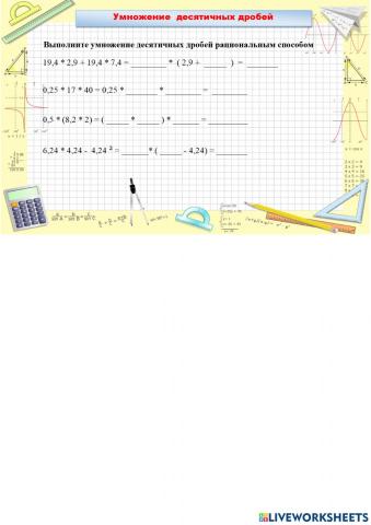 Умножение десятичных дробей