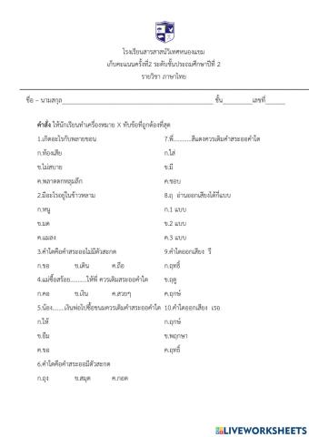การเก็บคะแนนครั้งที่2ภาษาไทย