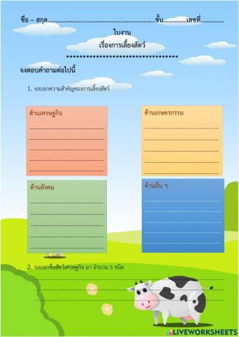 ใบงานเรื่องการเลี้ยงสัตว์