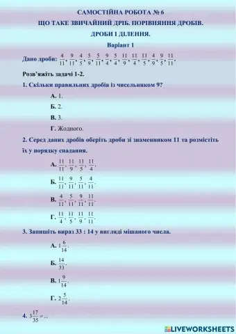 САМОСТІЙНА РОБОТА № 6 ЩО ТАКЕ ЗВИЧАЙНИЙ ДРІБ. ПОРІВНЯННЯ ДРОБІВ.  ДРОБИ І ДІЛЕННЯ.  Варіант 1