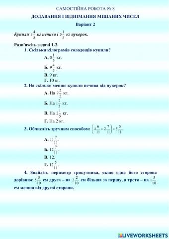 САМОСТІЙНА РОБОТА № 8  ДОДАВАННЯ І ВІДНІМАННЯ МІШАНИХ ЧИСЕЛ  Варіант 2