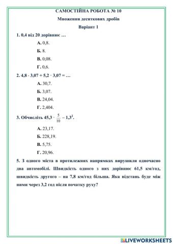 САМОСТІЙНА РОБОТА № 10 Множення десяткових дробів Варіант 1