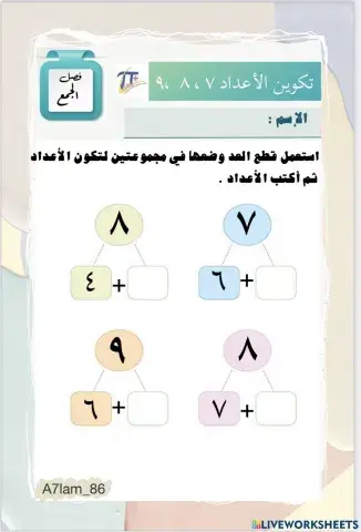 تكوين الأعداد ٩،٨،٧