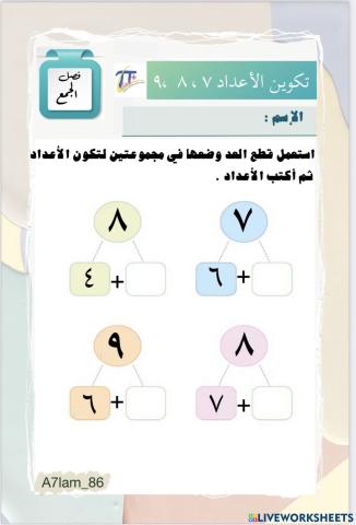 تكوين الأعداد ٩،٨،٧