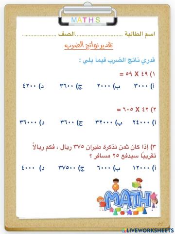 تقدير نواتج الضرب