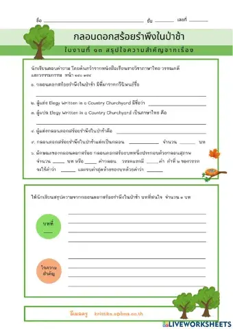 ใบงานที่ ๑๓ สรุปเนื้อหากลอนดอกสร้อยรำพึงในป่าช้า