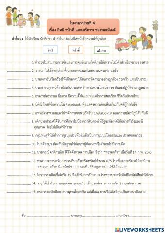 ใบงานที่ 4 เรื่อง สิทธิ หน้าที่ เสรีภาพ