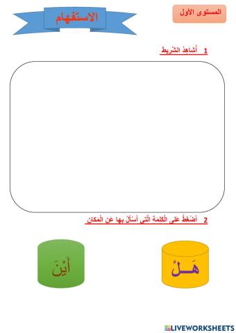 الاستفهام ب أين و هل