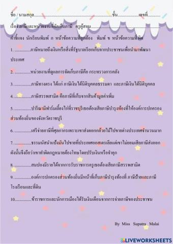 ภาษีและหน่วยงานที่จัดเก็บภาษี