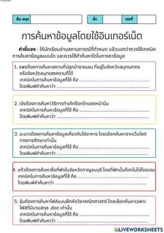 การค้นหาข้อมูล  หน่วยการเรียนรู้ที่  6