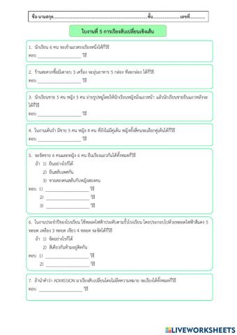 ใบงานที่ 5 การเรียงสับเปลี่ยนเชิงเส้น