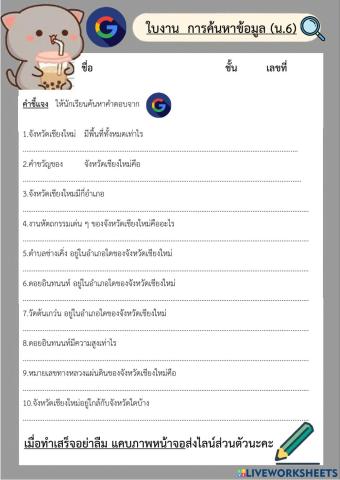ใบงาน การค้นหาข้อมูล
