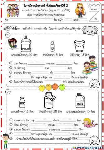 การเปรียบเทียบความจุของภาชนะ