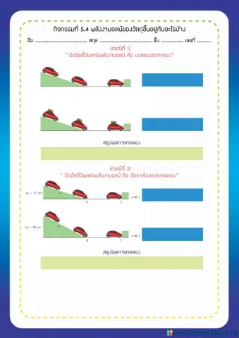 กิจกรรมที่ 5.4 พลังงานจลน์ของวัตถุขึ้นอยู่กับอะไรบ้าง