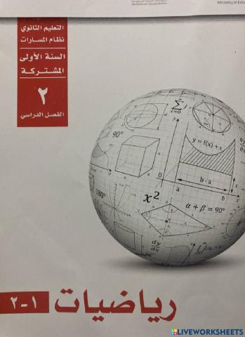 مراجعة: الفصل الثالث رياضيات أول ثانوي-تدريبات وشرح فيديو