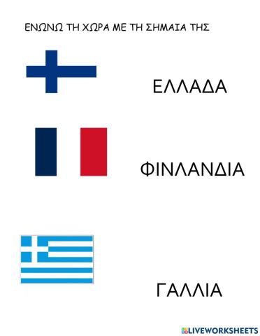 Σημαιες χωρων