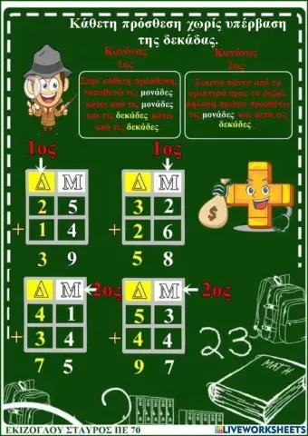 Καθετη προσθεση χωρις υπεβαση της δεκαδας.