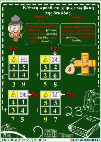 Καθετη προσθεση χωρις υπεβαση της δεκαδας.