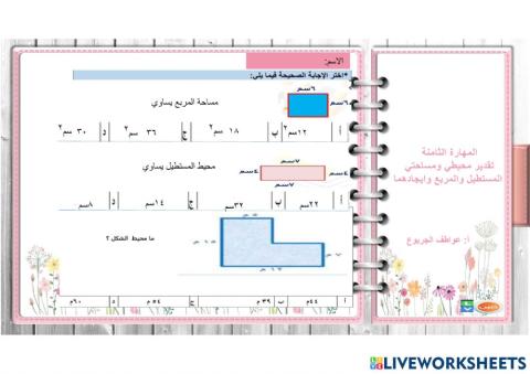 تقدير محيط ومساحة المستطيل والمربع وايجادهما