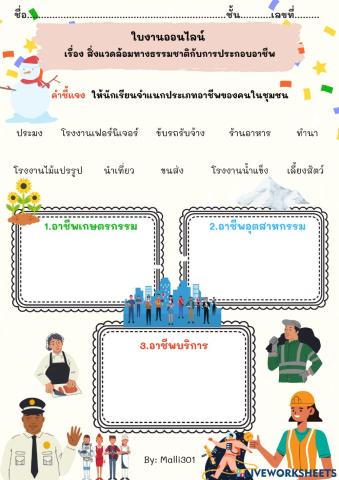 ใบงานออนไลน์  เรื่อง สิ่งแวดล้อมทางธรรมชาติกับการประกอบอาชีพ