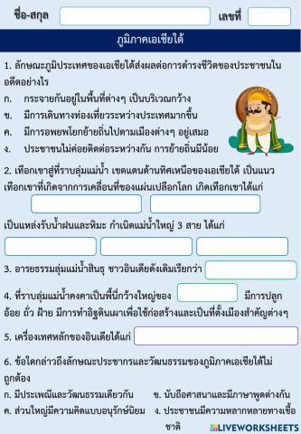 เอเชียใต้ เอเชียตะวันออกเฉียงใต้