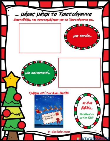 ... μέρες μέχρι τα Χριστούγεννα (3)