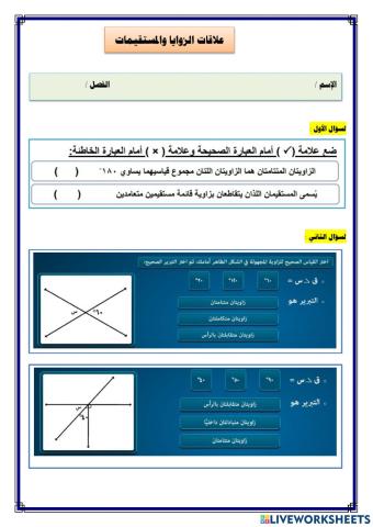 علاقات الزوايا والمستقيمات