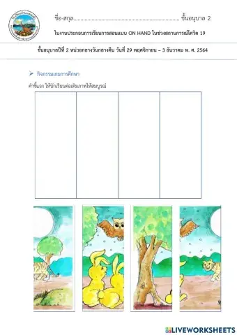 ใบงานต่อเติมภาพสัตว์กลางคืน อนุบาล2