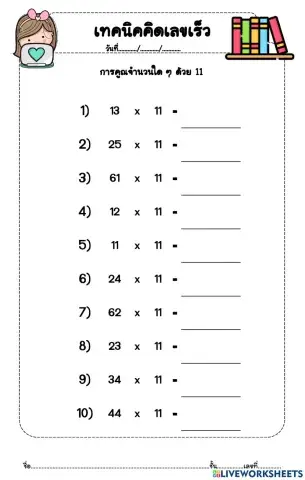 การคูณด้วย 11