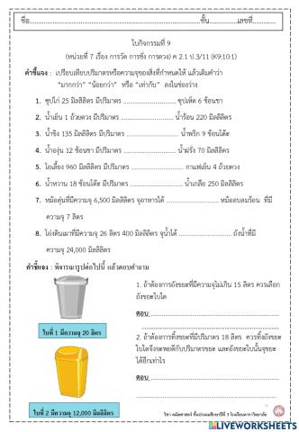 ใบกิจกรรมที่ 9 การตวง