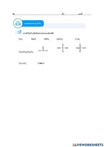 ตรวจสอบความเข้าใจเรื่องสารประกอบอินทรีย์