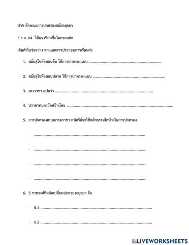 ลักษณะการปกครอง สมัยอยุธยา