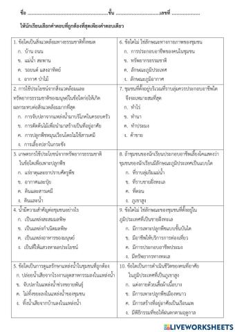 มนุษย์กับสิ่งแวดล้อมและทรัพยากรธรรมชาติ