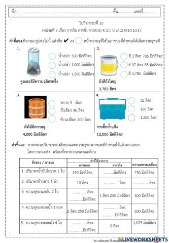 ใบกิจกรรมที่ 10 การตวง