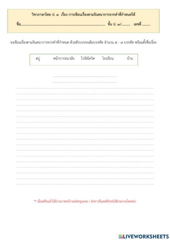 การเขียนเรื่องตามจินตนาการจากคำที่กำหนดให้