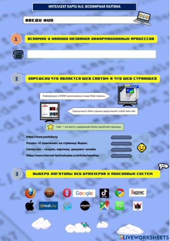 7 класс. Тема 3: Всемирная паутина