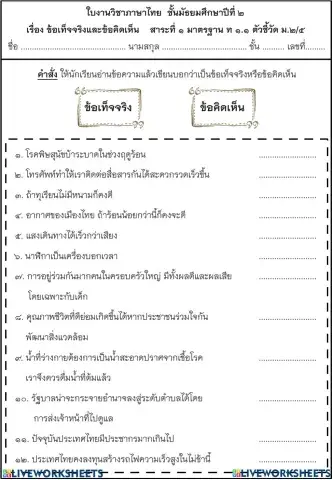 ข้อคิดเห็น ข้อเท็จจริง