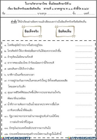 ข้อคิดเห็น ข้อเท็จจริง